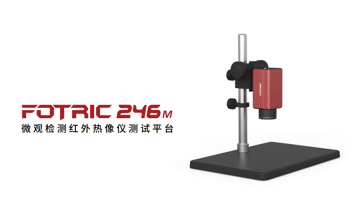 50μm ＆100μm ，FOTRIC 助力芯片微观检测！